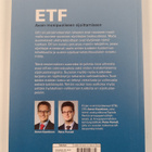 Petre Pomell ym. : ETF : avain monipuoliseen sijoittamiseen - pikkukuva 2