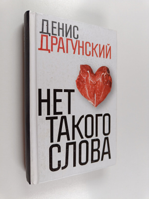 Denis Viktorovich Dragunskiy : Net takogo slova