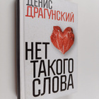 Denis Viktorovich Dragunskiy : Net takogo slova - pikkukuva 1