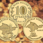 Venäjä 2014 10 ruplaa KRIM + Sevastopol!!! - pikkukuva 1