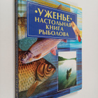 M.F. Andreeva : Uzhene : nactopnaya kniga rybopva - pikkukuva 1