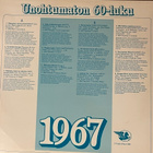 UNOHTUMATON 60-LUKU, 1967 (LP), ks. esittely - pikkukuva 2