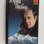 Iurii Iosifovich Vizbor : Sochineniya Yuriy Vizbor 1 = So... - pikkukuva 1