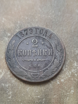 Venäjä 2 kopeekka 1879