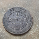 Venäjä 2 kopeekka 1879 - pikkukuva 1