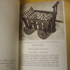 Ruth Zechlin, Mary Olki: VEISTOTÖITÄ (1956) Sis.postikulut - pikkukuva 5