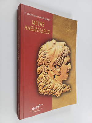 MEGAS ALEXANDROS