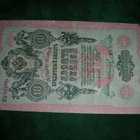 Venäjä 10 ruplan seteli 1909 - pikkukuva 1