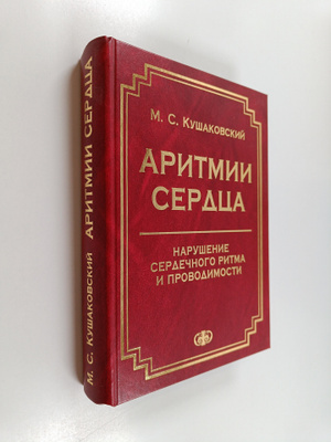 Maks Solomonovich Kushakovskiy : Aritmii serdca