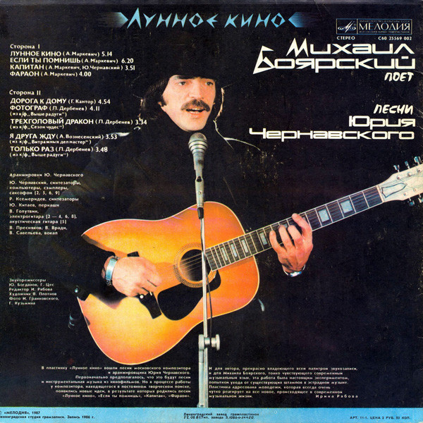 Mihail Boyarski: Lunnoye Kino. LP