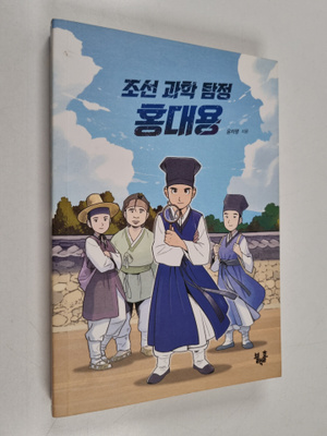 yunjayeong : joseon gwahag tamjeong hongdaeyong(beulraegh...