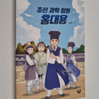 yunjayeong : joseon gwahag tamjeong hongdaeyong(beulraegh... - pikkukuva 1