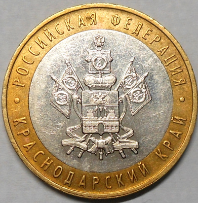 Venäjä. 10 ruplaa 2005 MMD. "Krasnodarin alue".