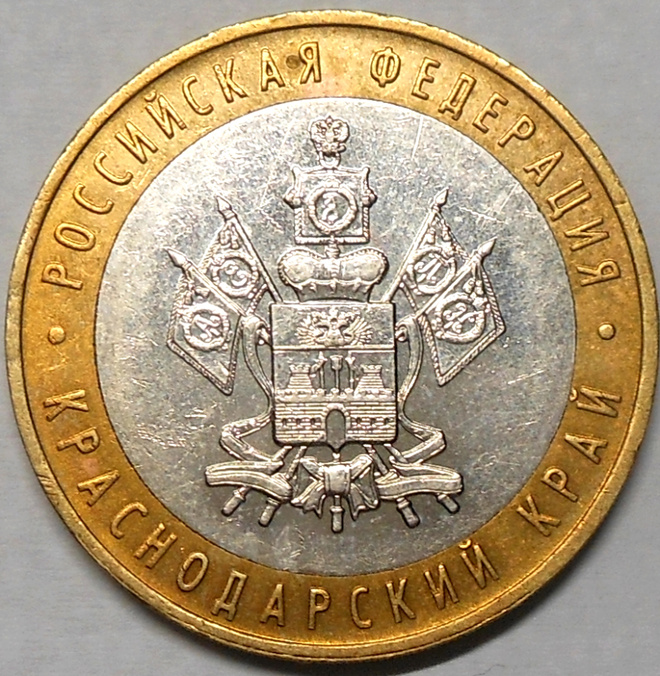 Venäjä. 10 ruplaa 2005 MMD. "Krasnodarin alue".