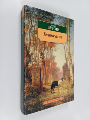 Ivan Alekseevich Bunin : Temnye alleu