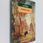 Ivan Alekseevich Bunin : Temnye alleu - pikkukuva 1
