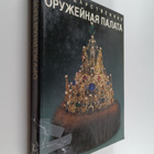 Gosudarstvennaa Oruzejnaa palata - pikkukuva 1