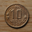 10 kopeekka 1950 Neuvostoliito - pikkukuva 1
