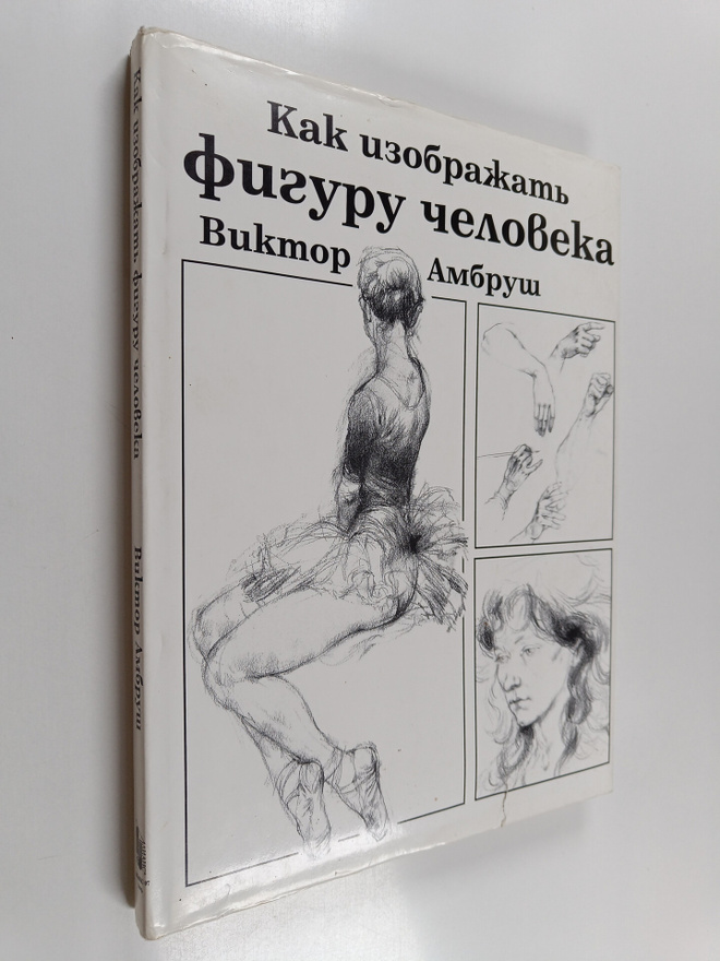 Viktor Ambrush ym. : Kak ueobpazham figury cheloveka