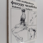 Viktor Ambrush ym. : Kak ueobpazham figury cheloveka - pikkukuva 1