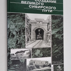 sozdarie velikogo sibirikogo puti 1 - Sozdanie Veliko... - pikkukuva 1