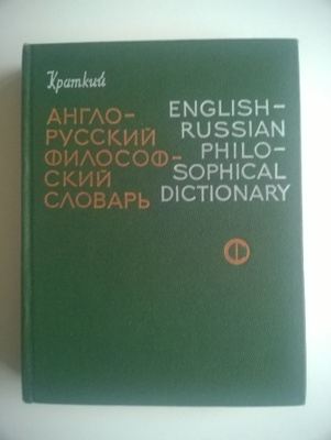 English-Russian philosophical dictionary