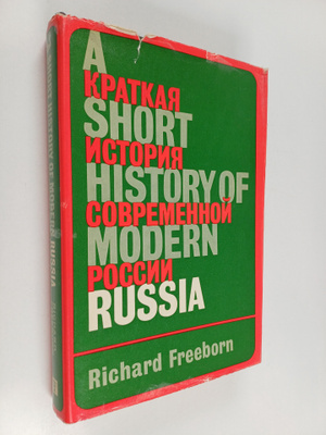 Richard Freeborn : A short history of modern Russia