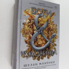 Shelby Mahurin : Bogi i tsudovistsa - pikkukuva 1