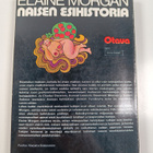 Elaine Morgan : Naisen esihistoria - pikkukuva 2
