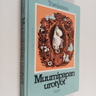 Tove Jansson : Muumipapan urotyöt - pikkukuva 1