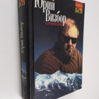 IUrii Vizbor : Sochineniya - v dvuh tomah -Sochineniya -... - pikkukuva 1
