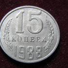 15 kopeekkaa 1988 Neuvostoliitto-Soviet Union - pikkukuva 1