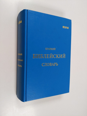 Kratkiy bibleyskiy slovar