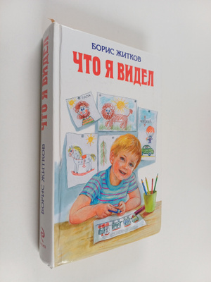 Boris Stepanovich Zhitkov : Chto ya videl
