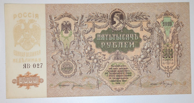 Venäjä 5000 Ruplaa 1919