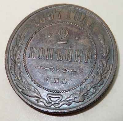 Venäjä 2 kop 1897 HYVÄ