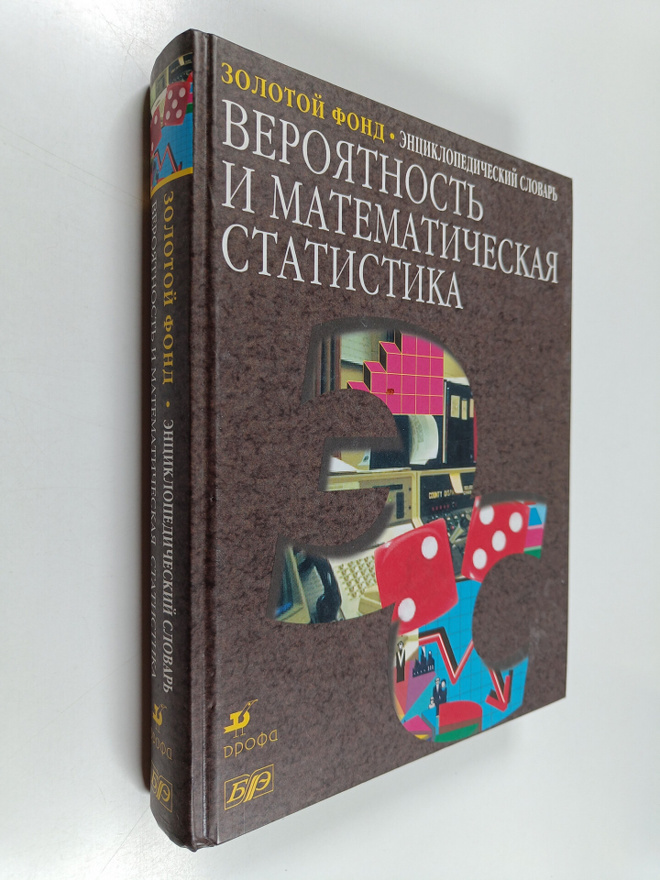Beroyatnostt i Matematicheskaya statistika