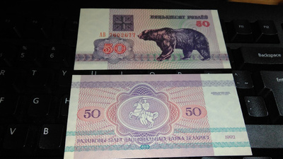 Belarus Valko-Venäjä 50 Rbl 1992 UNC