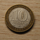 10 rubles 2002 MMD The Ministry Of Education - pikkukuva 2