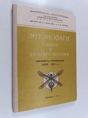 Entomofagi Sibiri i Dalnego Vostoka - ukazatel literatury...
