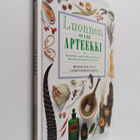Miriam Polunin : Luonnon suuri apteekki : Kuvitettu, aakk... - pikkukuva 1