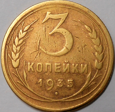 CCCP. 3 kopeekkaa 1935.