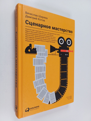 Shirjaev Vjacheslav : Scenarnoe masterstvo