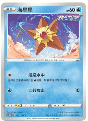 Pokémon Staryu