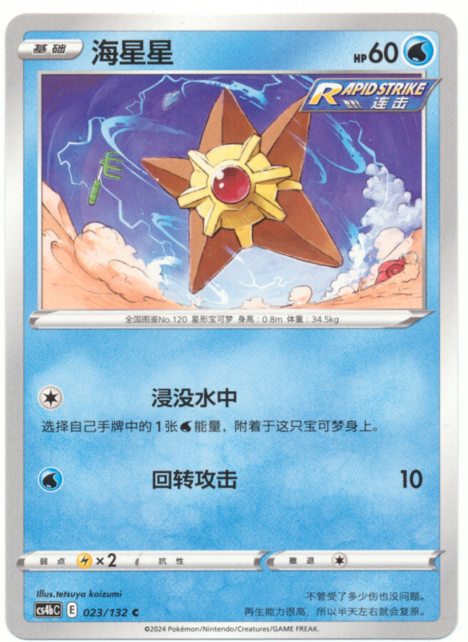 Pokémon Staryu