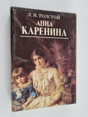 L.H.TOLCTOY : AHHA KAPEHIHA