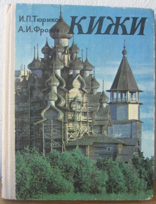 I. P. TJurikov & A. I. Frolov: Kiži, Petroskoi 1980.