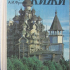 I. P. TJurikov & A. I. Frolov: Kiži, Petroskoi 1980. - pikkukuva 1