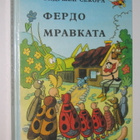 Ondrej Sekora: Pelle Muurahainen (1979) bulgariankielinen - pikkukuva 1