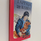 Peggy Burns : Tappajakoira - pikkukuva 1